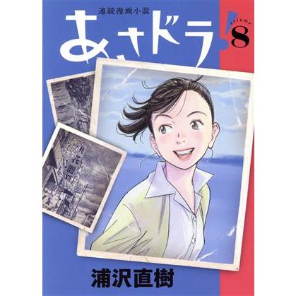 あさドラ！(volume8) ビッグCスペシャル/浦沢直樹(著者)
