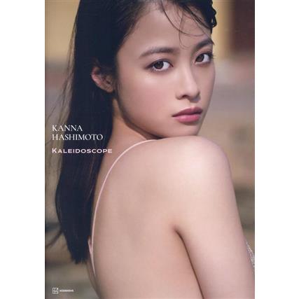 橋本環奈写真集 カレイドスコープ/橋本環奈(タレント) : ブックオフ2