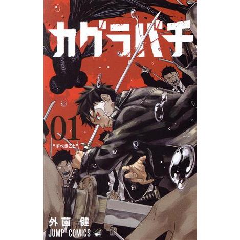 カグラバチ(01) ジャンプC/外薗健(著者) : ブックオフ2号館 ヤフー