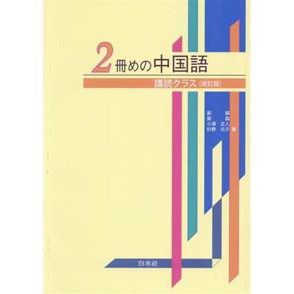 2冊めの中国語 購読クラス 改訂版/劉穎(著者),柴森(著者),小澤正人(著者),杉野 | ブランド登録なし