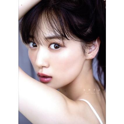乃木坂46 山下美月2nd写真集 ヒロイン/山下美月(タレント) : ブック