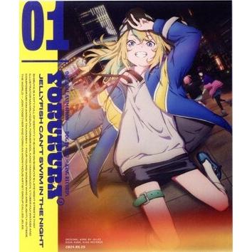 夜のクラゲは泳げない」 Vol.1(期間限定版)(Blu-ray Disc)/JELEE,伊藤 