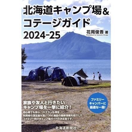 北海道 キャンプ場&コテージガイド(2024-25)/花岡俊吾(著者)