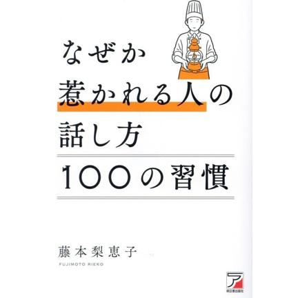 なぜか惹かれる人の話し方 100の習慣 ASUKA BUSINESS/藤本梨恵子(著者) | ブランド登録なし