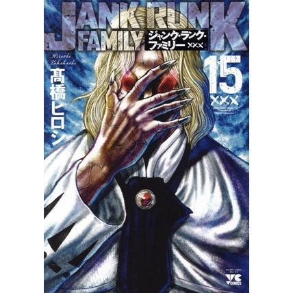 ジャンク・ランク・ファミリー(15) ヤングチャンピオンC/高橋ヒロシ