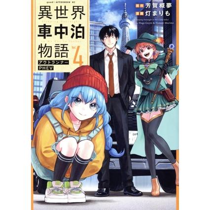 異世界車中泊物語 アウトランナーPHEV(Vol.4) アフタヌーンKC/灯まりも(著者),芳賀概夢(原作)