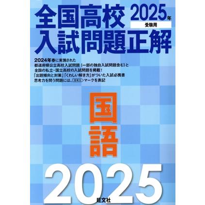 全国高校入試問題正解 国語(2025年受験用)/旺文社(編者) : ブックオフ2