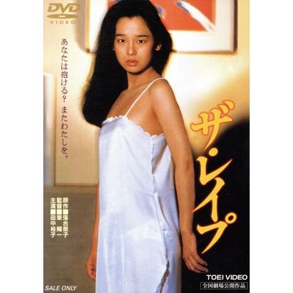 2026年最新】Yahoo!オークション -田中裕子 レイプの中古品・新品・未