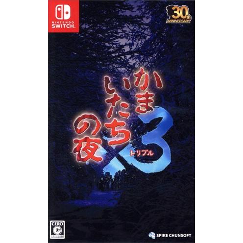 かまいたちの夜×3/NintendoSwitch : ブックオフ2号館 ヤフー