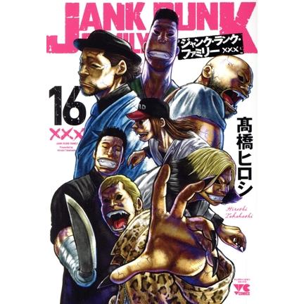 ジャンク・ランク・ファミリー(16) ヤングチャンピオンC/高橋ヒロシ