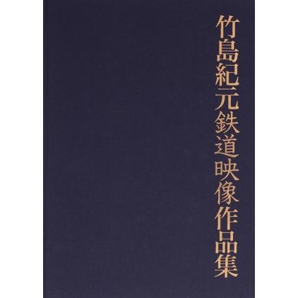 竹島紀元鉄道映像作品集 【公式通販】