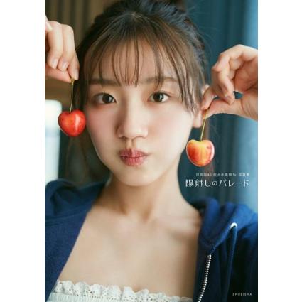 日向坂46 佐々木美玲1st写真集 陽射しのパレード/熊木優(写真家