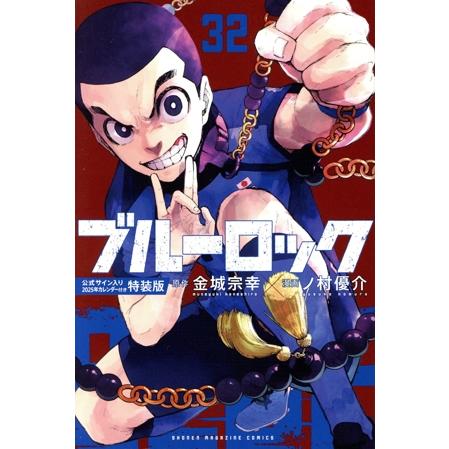ブルーロック(特装版)(32) 講談社キャラクターズA/ノ村優介(著者),金城宗幸(原作)