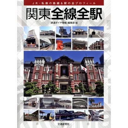 関東全線全駅 JR・私鉄の路線&駅の全プロフィール/『鉄道ダイヤ情報