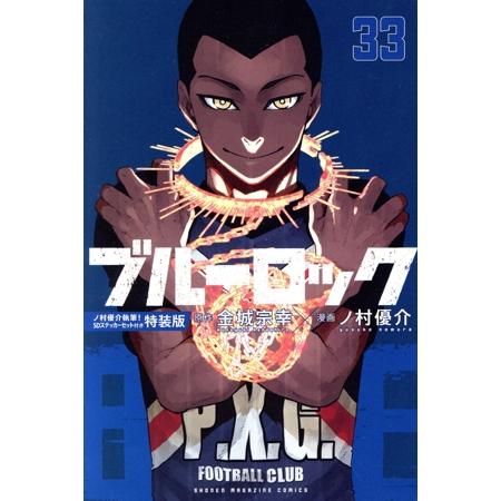 ブルーロック(特装版)(33) 講談社キャラクターズA/ノ村優介(著者),金城宗幸(原作)