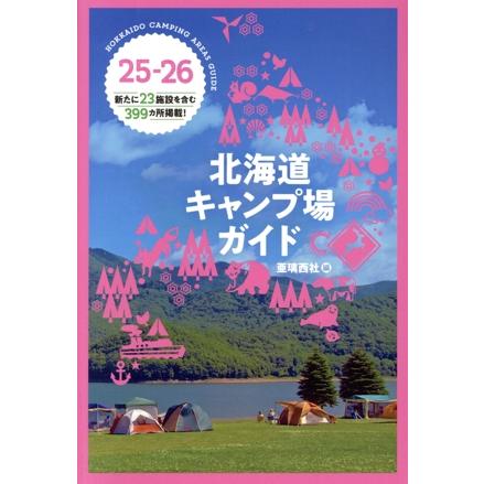 北海道キャンプ場ガイド(25-26) 新たに23施設を含む399カ所を掲載！/亜璃西社(著者)　