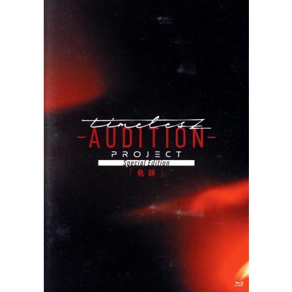 timelesz project -AUDITION- Special Edition「軌跡」(通常盤)(Blu