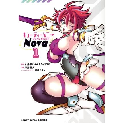 キューティーハニーNova(1) ホビージャパンC/津島直人(著者),永井豪と