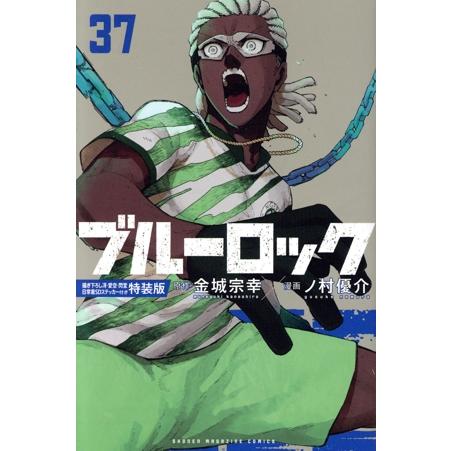 ブルーロック(特装版)(37) 講談社キャラクターズA/ノ村優介(著者),金城宗幸(原作)
