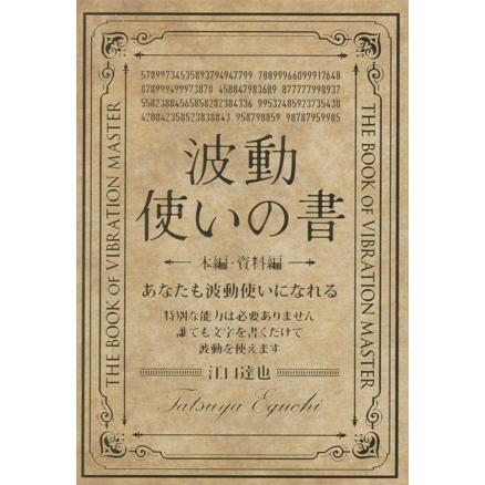 波動使いの書 本編・資料編 : あなたも波動使いになれる 波動使いの書 本編・資料編 2冊セット あなたも波動使いになれる/江口