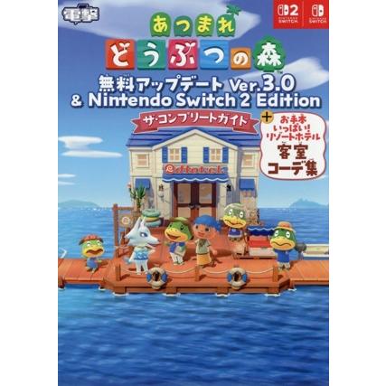 あつまれどうぶつの森 無料アップデート Ver.3.0 & Nintendo Switch 2 Edition ザ・コンプリートガイド+お手