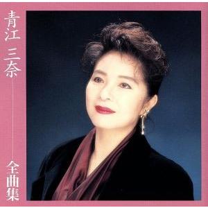 全曲集 青江三奈 Bookoff Online ヤフー店 通販 Yahoo ショッピング