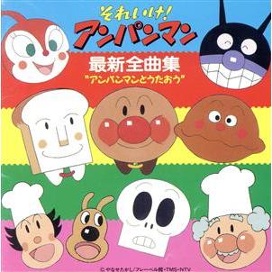 それいけ アンパンマン 最新全曲集 ドリーミング アンパンマン Bookoff Online ヤフー店 通販 Yahoo ショッピング
