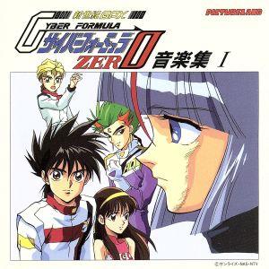 新世紀ＧＰＸサイバーフォーミュラＺＥＲＯ 音楽集 I （アニメーション） 木下ゆみ