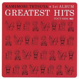 神森徹也 新品未開封 CD GREATEST HITS 進め！電波少年 レミレミ 即決 送料無料 神森徹也 新品未開封 CD GREATEST HITS 進め 電波