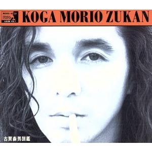 古賀森男図鑑/古賀森男