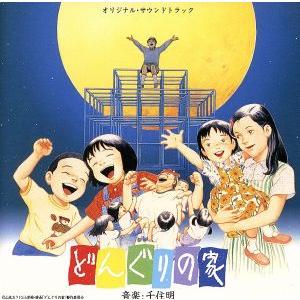 どんぐりの家」オリジナル・サウンドトラック/千住明 : ブックオフ1