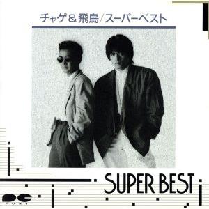 ＣＨＡＧＥ＆ＡＳＫＡ／スーパーベスト