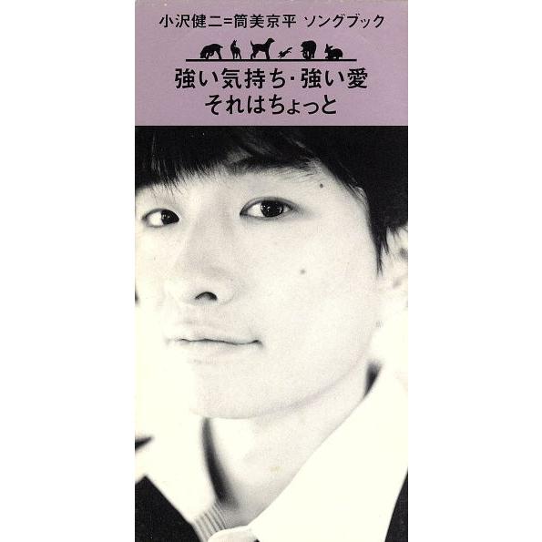 8cm】強い気持ち・強い愛/小沢健二 : ブックオフ1号館 ヤフー