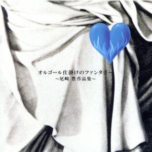 オルゴール仕掛けのファンタジー 尾崎 豊 オルゴール 十七歳の オルゴール仕掛けのファンタジー 尾崎 豊 オルゴール 十七歳の