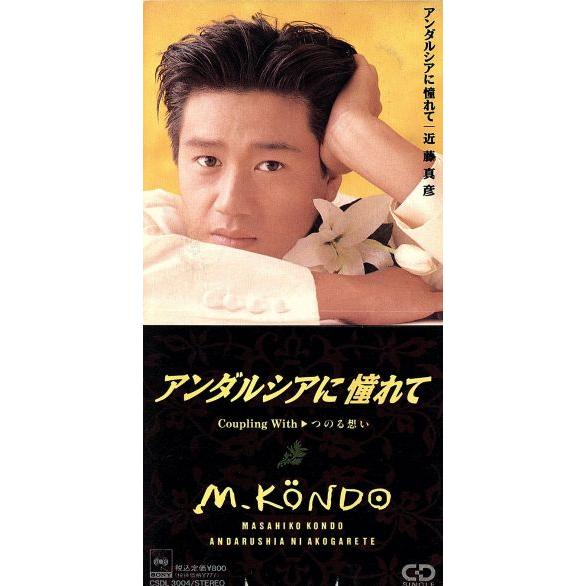 8cm】アンダルシアに憧れて/近藤真彦 : ブックオフ1号館 ヤフー