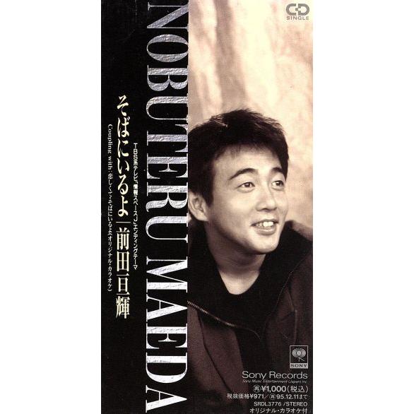 8cm】そばにいるよ/前田亘輝(TUBE) : ブックオフ1号館 ヤフー