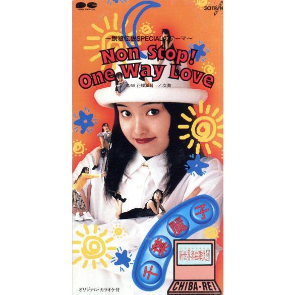 Ｎｏｎ Ｓｔｏｐ！ Ｏｎｅ Ｗａｙ ＬＯＶＥ／千葉麗子