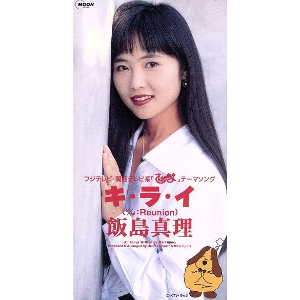 飯島真理 8cmCDシングル キ・ラ・イ C/W Reunion フジテレビ 関西