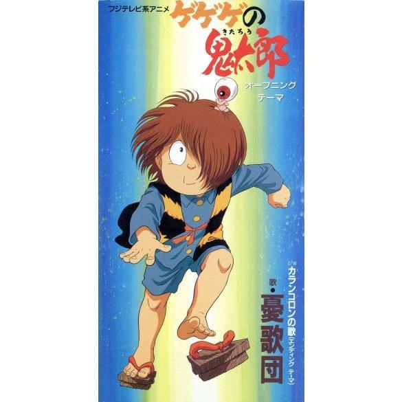憂歌団 ゲゲゲの鬼太郎 DVD付き カランコロンの歌 憂歌団／『ケゲゲ