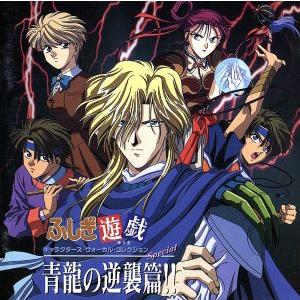 ふしぎ遊戯 キャラクターズ ヴォーカル コレクション 青龍の逆襲篇 アニメ Thevalley Co Il