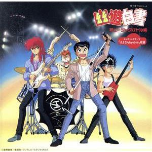 「幽☆遊☆白書」 ミュージックバトル編 （アニメーション）