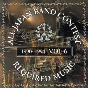 吹奏楽コンクール課題曲集 VOL.6＜1990〜1994＞/(オムニバス) : ブック