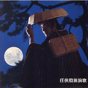 決定盤！任侠股旅演歌/(オムニバス) : ブックオフ1号館 ヤフー