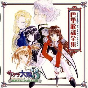 サクラ大戦3 ヴォーカルコレクシオン 巴里歌謡全集！/サクラ大戦
