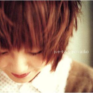 レア】aiko おやすみなさい 台湾盤｜Yahoo!フリマ（旧PayPayフリマ）