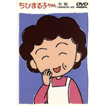 ちびまる子ちゃん全集 1990年5月〜6月/さくらももこ(原作),まる子