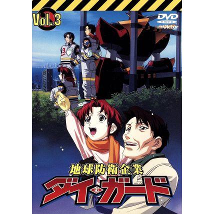 地球防衛企業 ダイ・ガード 第三巻/水島精二(監督),田中公平(音楽