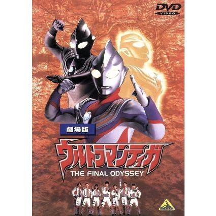 ウルトラマンティガ　ＴＨＥ　ＦＩＮＡＬ　ＯＤＹＳＳＥＹ／ウルトラマン｜bookoffonline