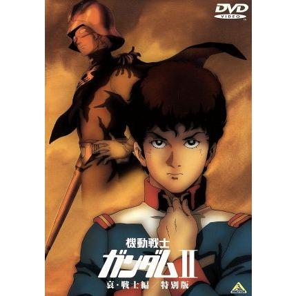 価格 劇場版 機動戦士ガンダムii 哀 戦士編 特別版 矢立肇 原作 富野由悠季 総監督 古谷徹 アムロ レイ 鈴置洋孝 ブライト ノア 池田秀一 シャア 往復送料無料