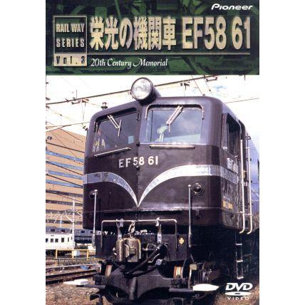 栄光の機関車 ＥＦ５８ ６１／（鉄道）